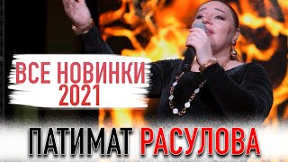 Новые песни Патимат Расуловой (Декабрь 2021)