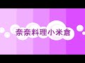 「奈奈料理小米倉」直播