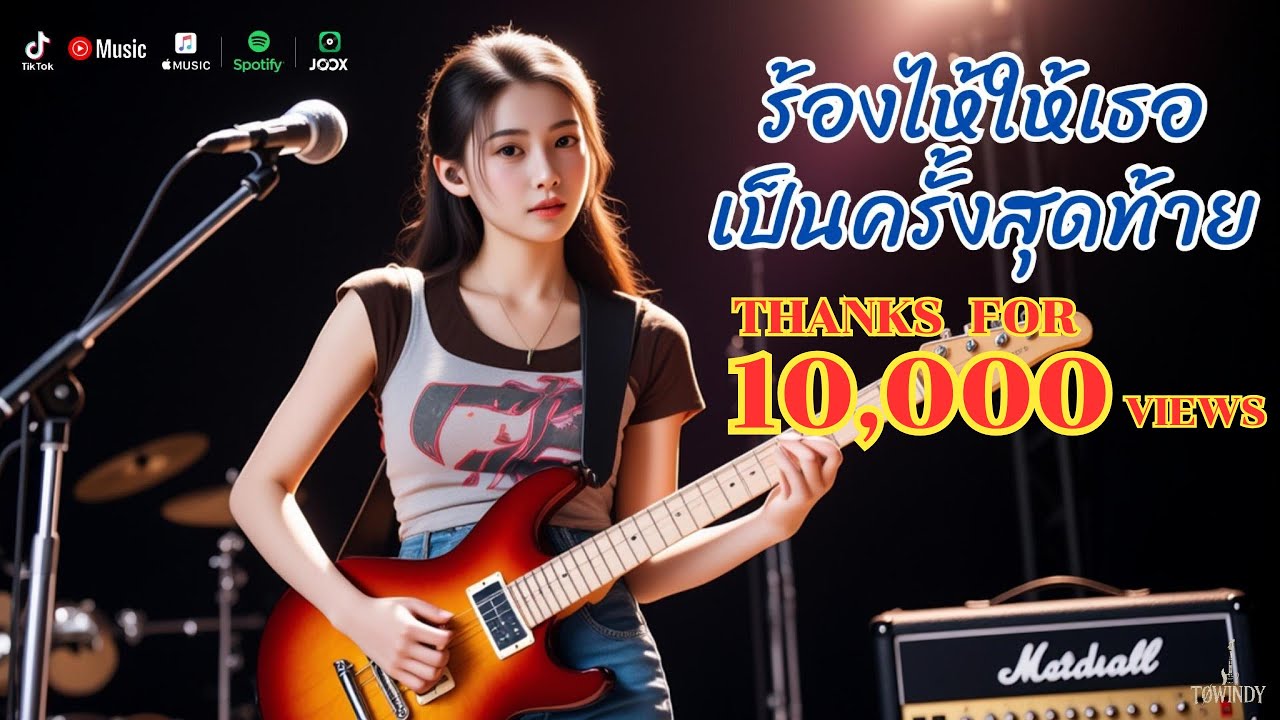 ร้องไห้ให้เธอเป็นครั้งสุดท้าย  Official Audio  #TOWINDY #rock