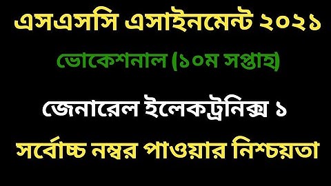 ভোকেশনাল ইলেকট্রনিক্স ১ এসাইনমেন্ট ২০২১। ১০ম সপ্তাহ। Vocational 10th week Electronics 1 assignment