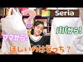 セリアで購入！パパとママそれぞれの購入品どっちがお気に入り？娘の気持ちを分かっているのはどちら？