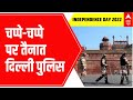 Independence Day 2022: लाल किले के आसपास होगी कड़ी सुरक्षा , चप्पे चप्पे पर दिल्ली पुलिस की नजर