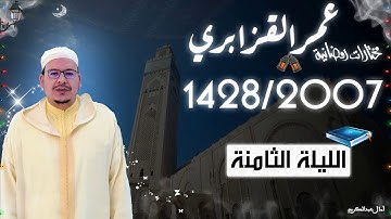تراويح القارئ الشيخ عمر القزابري من رمضان 2007/1428 الليلة الثامنة