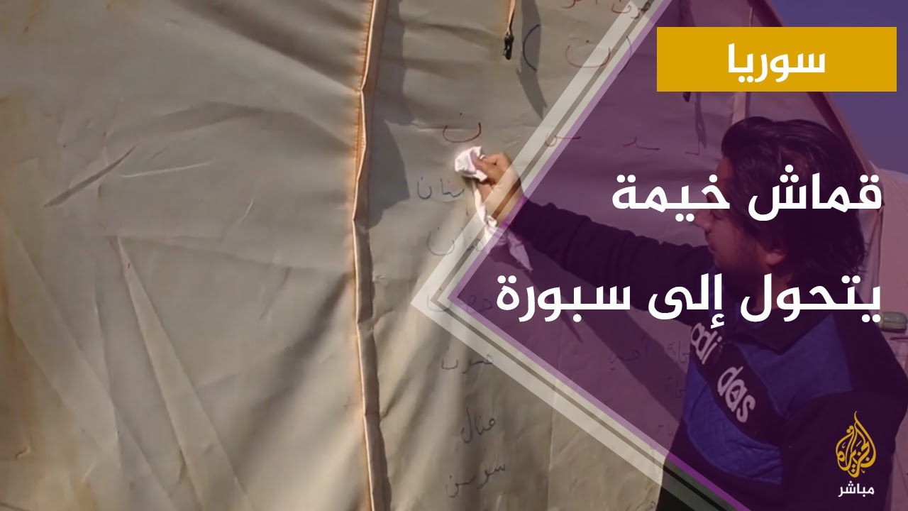 متطوعون يعلمون الأطفال النازحين السوريين القراءة والكتابة لتعويضهم عن حرمانهم من المدارس