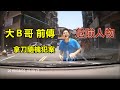 大B哥前傳 - 觀音山假車禍 (一個危險人物)