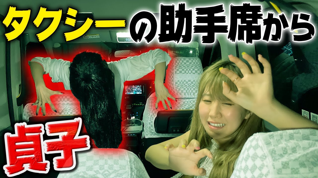 タクシーに乗ったら助手席に貞子がいるドッキリが怖すぎた
