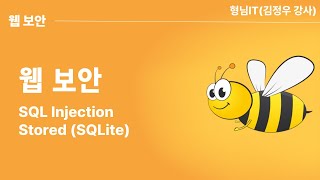 제6장 SQL Injection - Stored (SQLite) News