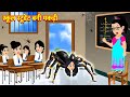 स्कूल स्टूडेंट बनी मकड़ी | School Student | Hindi Kahani | Moral Stories | Bedtime Stories