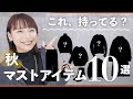 【脱・ダサい】この秋からお洒落したい初心者さんに絶対必要なアイテム10選！【初級編】