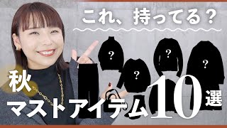 【脱・ダサい】この秋からお洒落したい初心者さんに絶対必要なアイテム10選！【初級編】