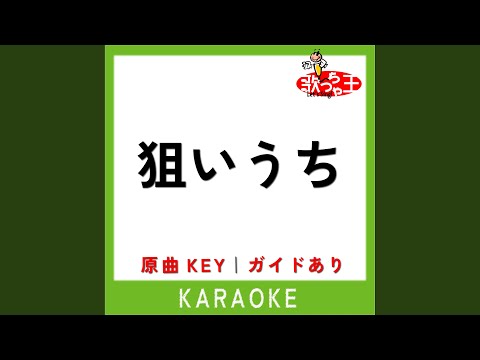 狙いうち (カラオケ) (原曲歌手:山本リンダ)