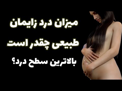 تصویری: زمان زایمان چقدر طول می کشد؟