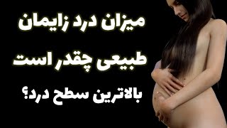 زایمان طبیعی چقدر درد دارد؟