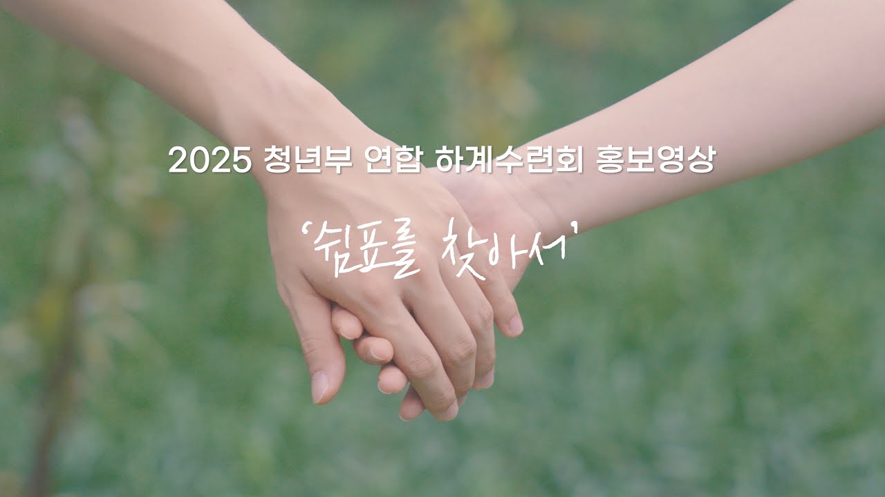 [쉼표를 찾아서] 여름수련회 홍보영상