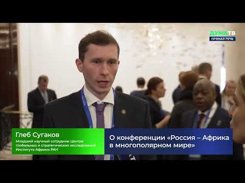 Конференции «Россия – Африка» Прямая речь. 23 марта 2023 г. Дума ТВ.