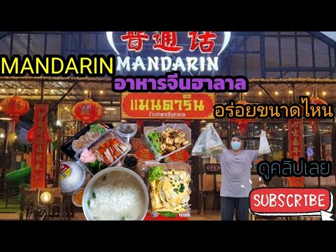 ร้านMANDARIN|The BigBank รายการ This Eat a Bank EP.11#ร้านอาหารจีนMandarin#อาหารจีน#Halal