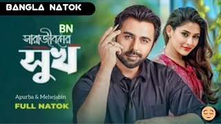 সারা জীবনের সুখ || Apurba & Mehejabin, Bangla Natok || Bangla Natok YouTube Channel