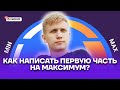 Как написать первую часть ОГЭ по математике на максимум? | Математика ОГЭ 2022 | Умскул