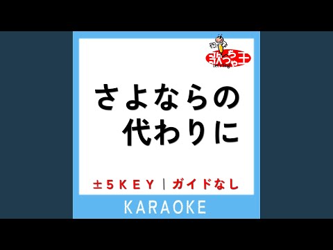 さよならの代わりに (ガイド無しカラオケ) +1Key (原曲歌手:JUJU)