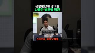 유승준한테 영어를 사용한 병무청 직원 #군대 #이슈 #병무청