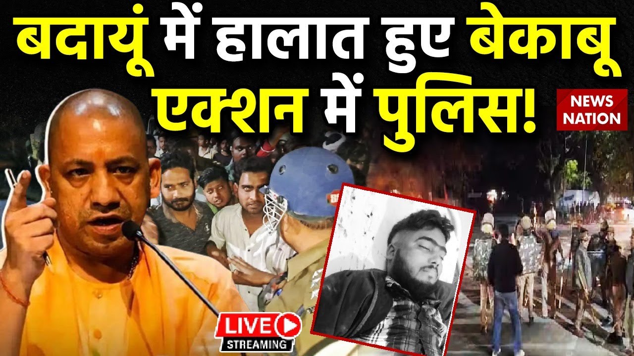 Badaun Double Murder Case LIVE : बदायूं में हालात हुए बेकाबू, एक्शन में पुलिस! | CM yogi