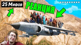 😱Я Разрушил 25 Мифов в GTA 5 ! | KING jr | Реакция