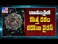 Rajahmundry లో కొత్త రకం Coronavirus కలకలం - TV9