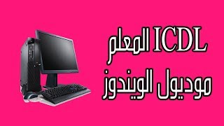 حل أمتحانات ICDL Teacher  | الامتحان التجرييبي للويندوز | أساسيات الكمبيوتر | Computer Essentials