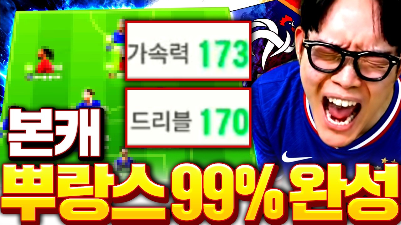 본캐 1400억 프랑스 99% 완성 찍었습니다! 최초 공개