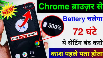 Chrome Browser Hidden Settings to Increase Battery Backup & Save Data, Battery Backup Kaise Badhaye