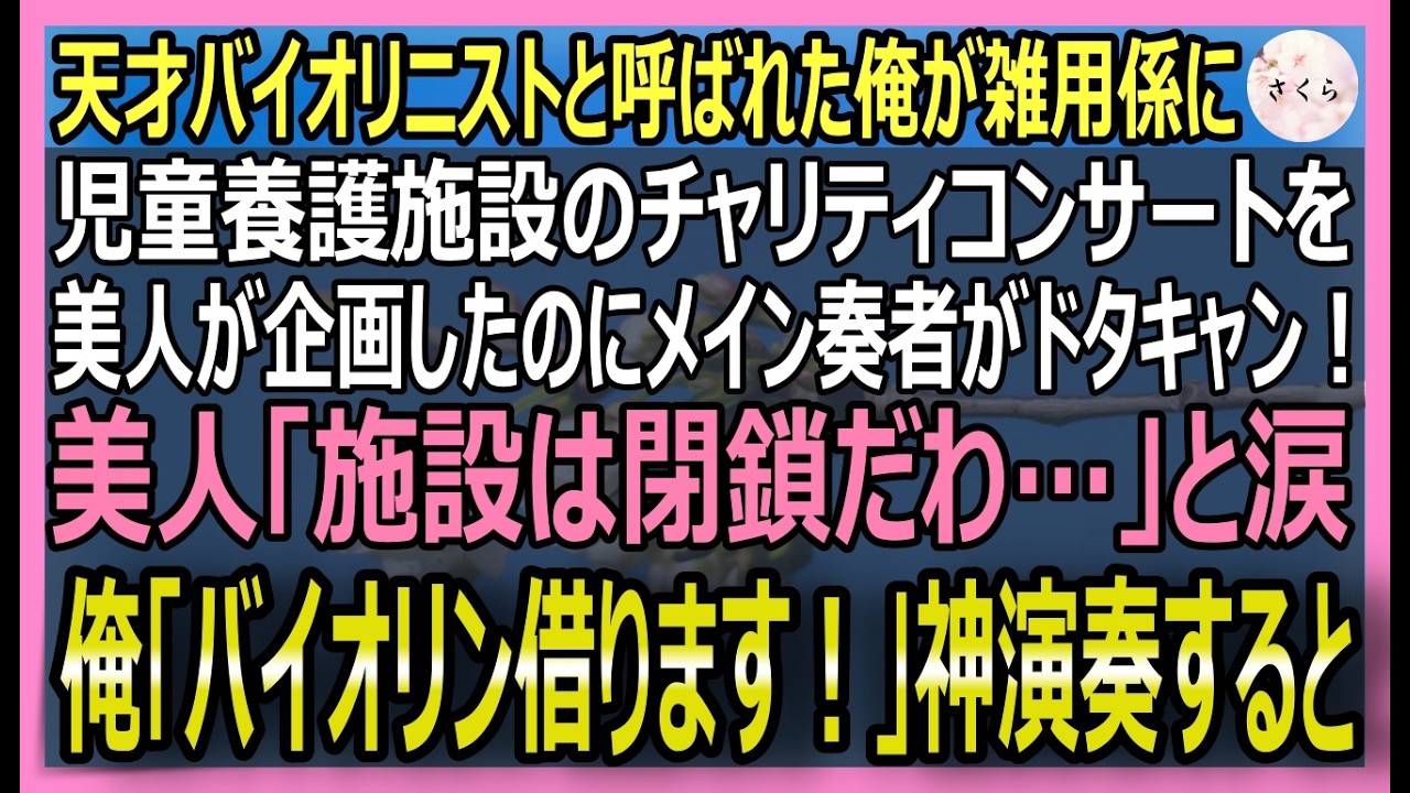 【感動する話】元天才バイオリニストだが、今はボロ工房で燻る俺。児童養護施設の美人が施設の危機に涙！「メイン奏者が来ない！？」俺「弾きます！」封印されし音が響く【いい話・スカッと・スカッとする話・朗読】