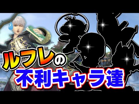 【助けて】身内に不利キャラばかり当てられて精神が崩壊しました【そらねこ】【スマブラSP】【ルフレ】
