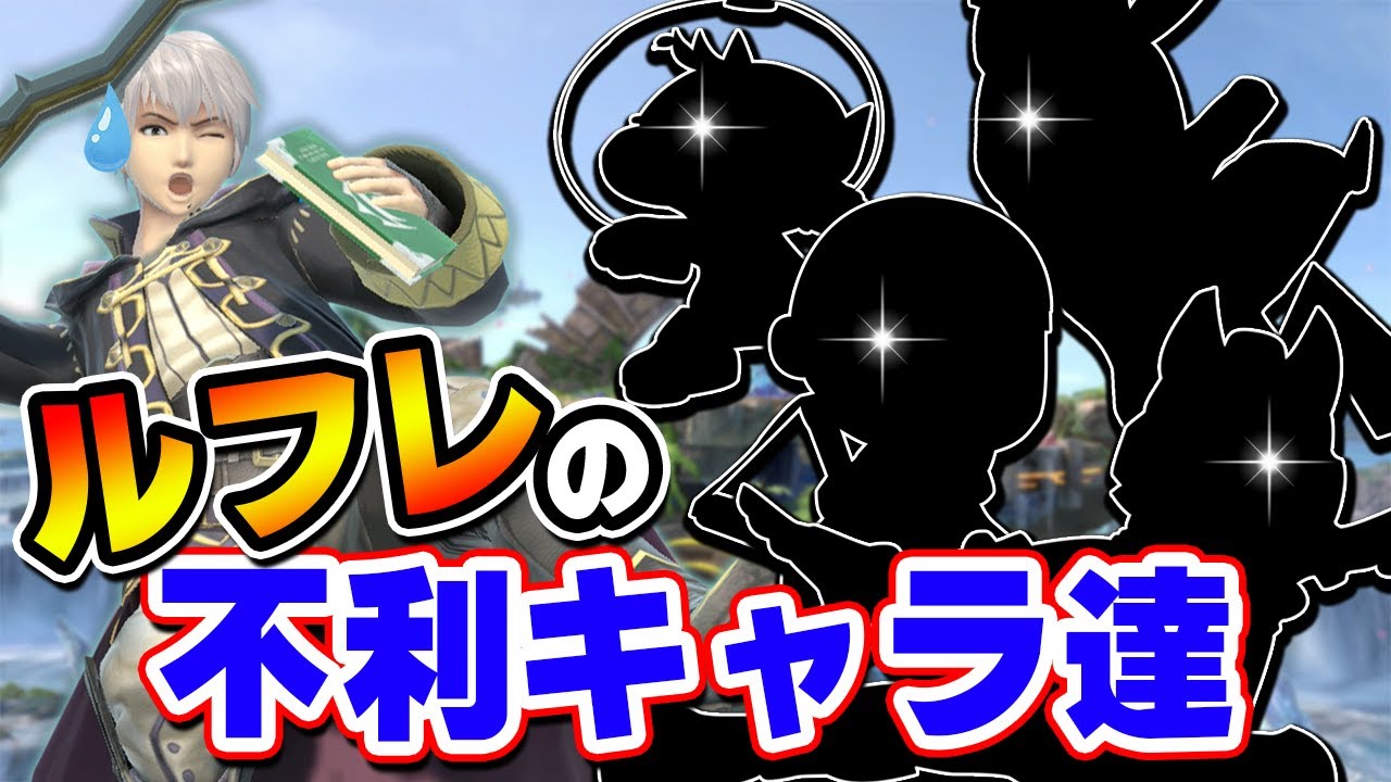 【助けて】身内に不利キャラばかり当てられて精神が崩壊しました【そらねこ】【スマブラSP】【ルフレ】
