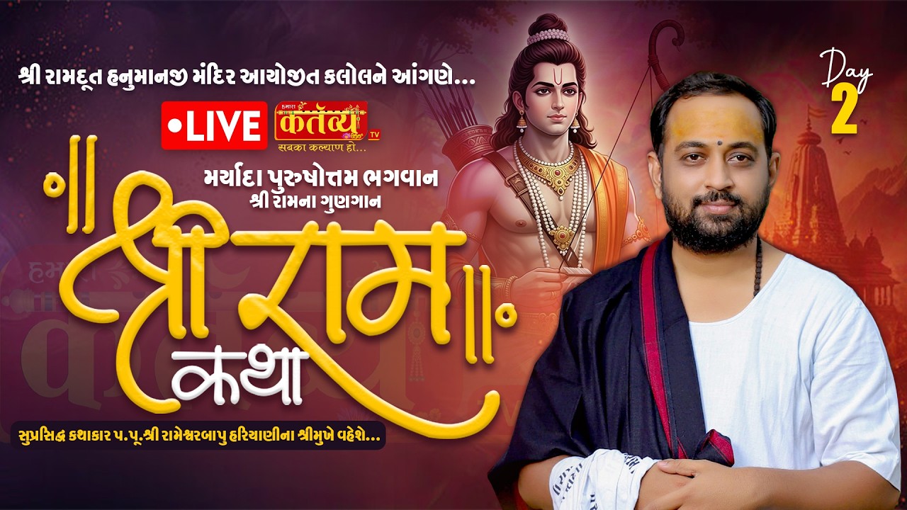 LIVE || Shri Ram Katha || Pu RameshwarBapu Hariyani || Panchavati, Kalol || Day 02