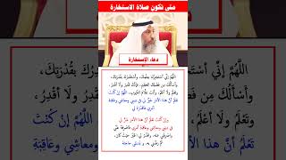 متى تكون صلاة الاستخارة (( دعاء الاستخارة))    -  الشيخ عثمان الخميس