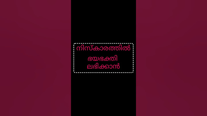 ഭയ ബക്തി ലഭിക്കാൻ