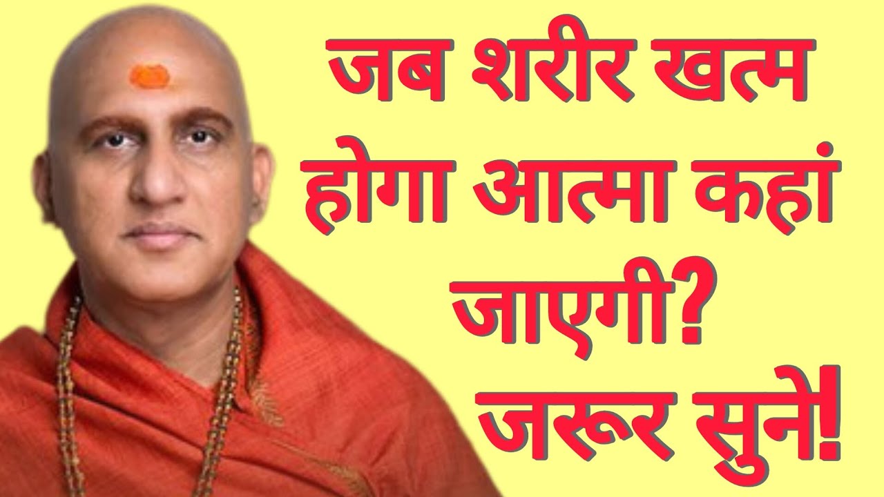जब शरीर खत्म होगा आत्मा कहां जाएगी? जरूर सुने! Swami Avdheshanand Giri Ji Maharaj 