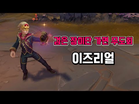 검은 <strong>장미단</strong> 가면 무도회 이즈리얼 (Masque of the Black Rose Ezreal Skin)
