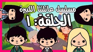 المسلسل الجديد/مسلسل (عائلتنا الكبيرة)/الحلقة:1/كوميدي/تشويق/توكا بوكا/Toca boca