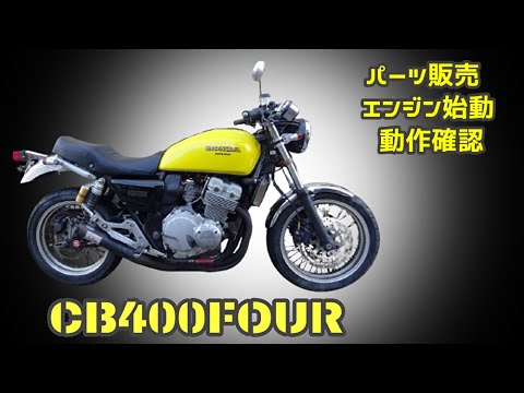 CB400FOUR(NC36-1100) エンジン始動 社外マフラー排気音 MORIWAKI