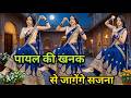 Payal Ki Khanak Viral Video Hindi New Song Anil Rawat Kajal Mohit Anshu Bhaigiri Music