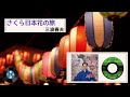 [音頭] さくら日本花の旅:三波 春夫