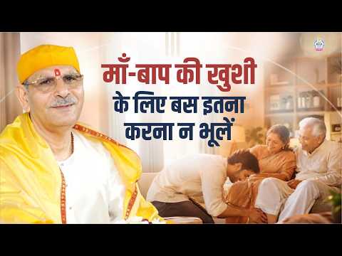 माँ-बाप की ख़ुशी के लिए बस इतना करना न भूलें। | Everything to your parents | Sudhanshu Ji Maharaj