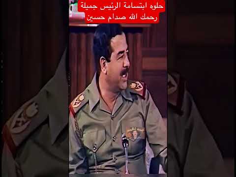 حلوه ابتسامة الرئيس جميلة رحمك الله سيدي صدام حسين