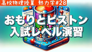 【高校物理】熱力学28＜熱力学の解法手順と力学の解法手順を合わせれば簡単！《定積変化》と《おもりが乗った定圧変化》問題＞