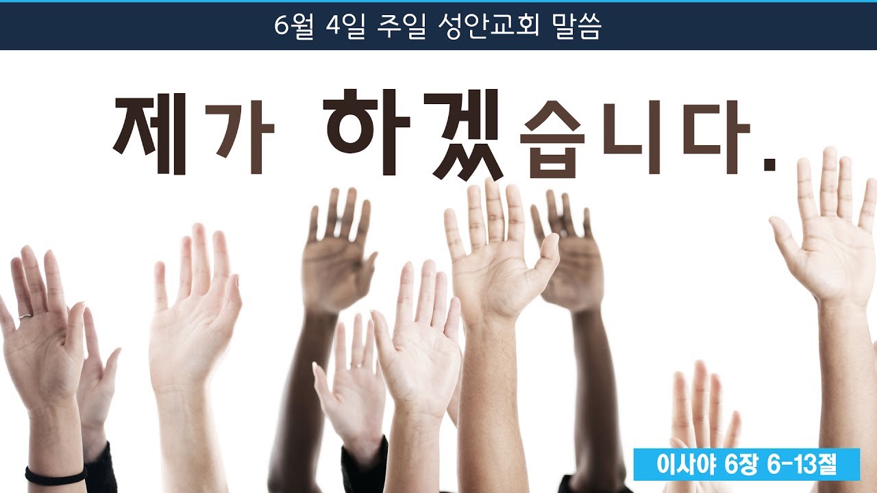 제가 하겠습니다.(장학봉 목사님 설교)