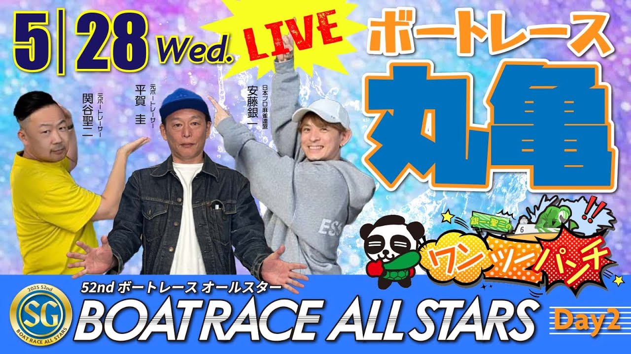ボートレース丸亀 第52回ボートレース オールスター 2日目 5月28日(水