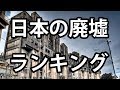 【衝撃】日本の気になる廃墟施設ランキング