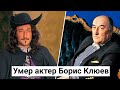 Ушел из жизни актер Борис Клюев