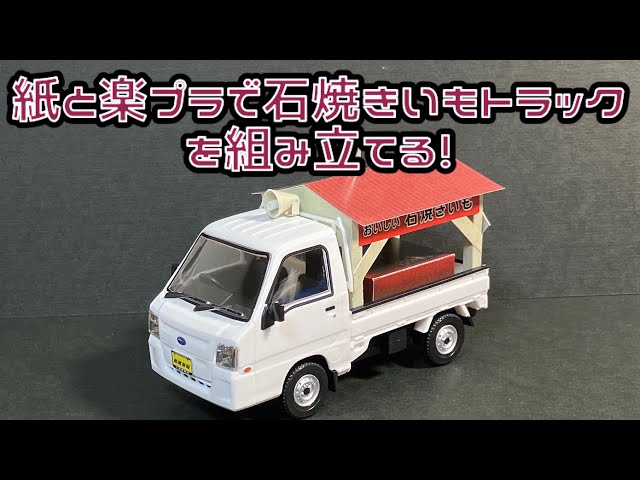 紙と楽プラで石焼きいもトラックを組み立てる！ - YouTube